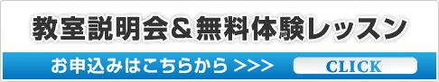 『教室説明会＆無料体験レッスン』お申込