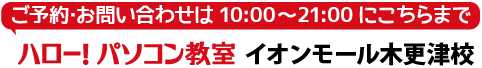 ハロー！パソコン教室 イオンモール木更津校