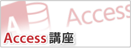 Access講座