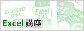Excel講座