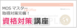 資格対策講座