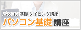パソコン基礎講座