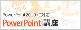 PowerPoint講座