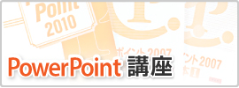 PowerPoint講座