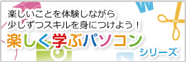 楽しく学ぶパソコンシリーズ