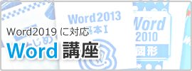 Word講座