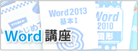 Word講座