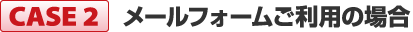 メールフォームご利用の場合