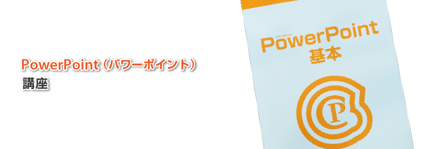 Powerpoint講座 木更津市のハロー パソコン教室 イオンモール木更津校