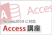 Access講座