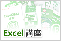 Excel講座