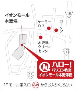 ハロー！パソコン教室 イオンモール木更津校 地図