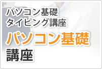 パソコン基礎講座