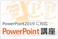 PowerPoint講座