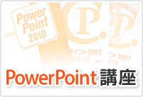 PowerPoint講座