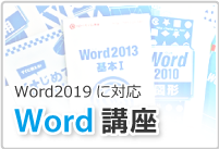 Word講座