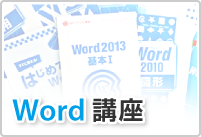 Word講座