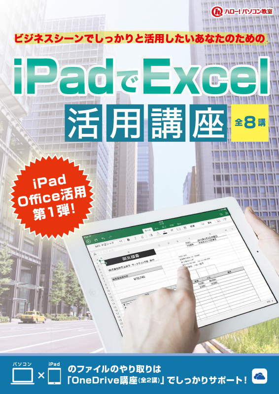 iPadでExcel活用講座