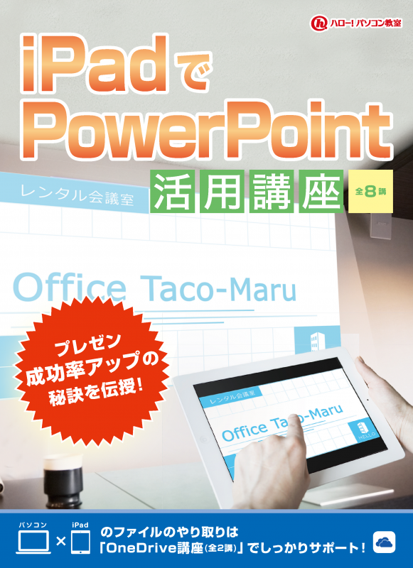 iPadでPowerPoint活用講座