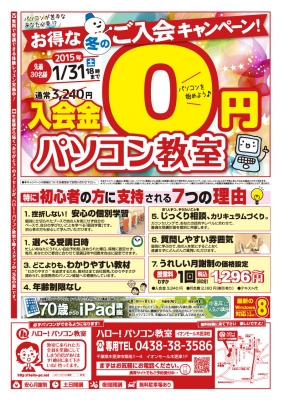 ハロー!パソコン教室　イオンモール木更津校　入会金無料　キャンペーン