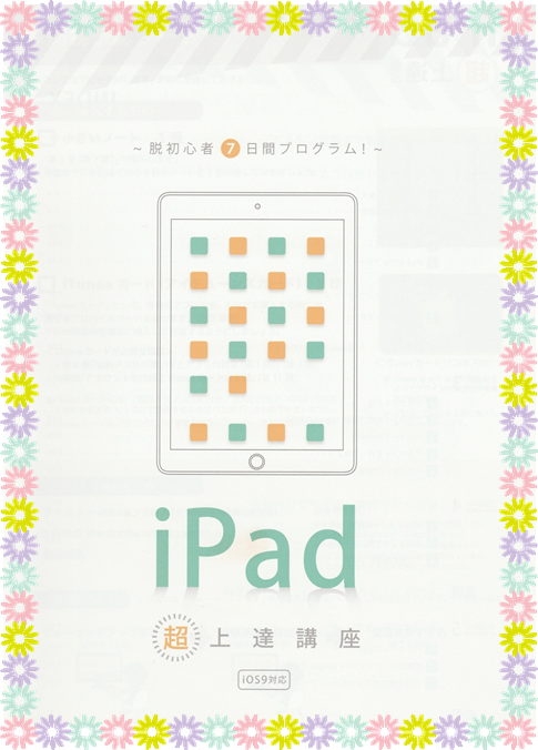 iPad超上達講座.png